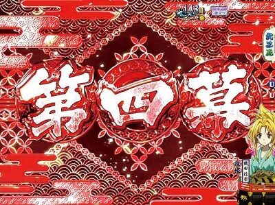 P織田信奈の野望 全国版GC250Aa 【ストーリー連続演出】
