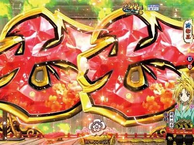 P織田信奈の野望 全国版GC250Aa 【テンパイ図柄】