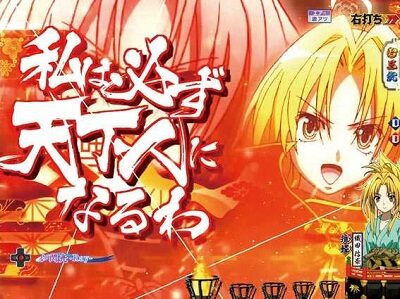 P織田信奈の野望 全国版GC250Aa 【修羅台詞予告】