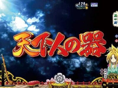 P織田信奈の野望 全国版GC250Aa 【タイトル予告】