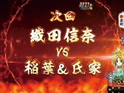 P織田信奈の野望 全国版GC250Aa 【次回予告】