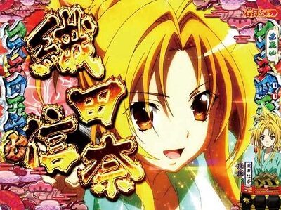 P織田信奈の野望 全国版GC250Aa 疾風怒濤ZONE中のリーチ演出