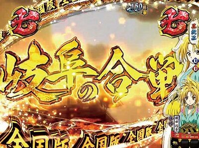 P織田信奈の野望 全国版GC250Aa 【岐阜の合戦リーチ】
