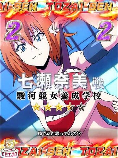 P競女!!!!!!!!-KEIJO-199ver. 【東西戦リーチ】