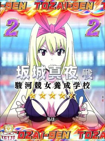 P競女!!!!!!!!-KEIJO-199ver. 【東西戦リーチ】