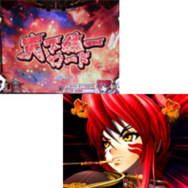 CR戦国乙女2M9AX 天下統一ロード