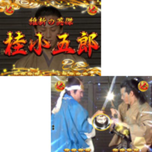 CR龍馬～鉄矢の幕末グラフィティ～MX 桂小五郎リーチ