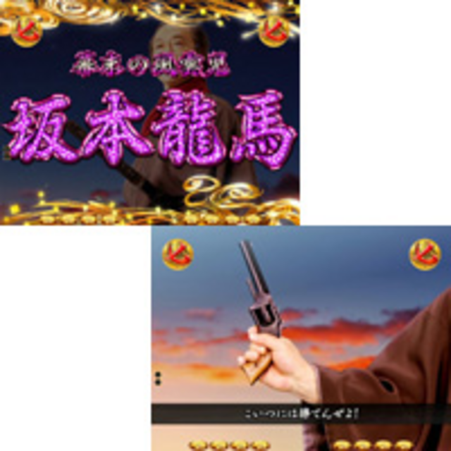CR龍馬～鉄矢の幕末グラフィティ～MX 坂本龍馬リーチ