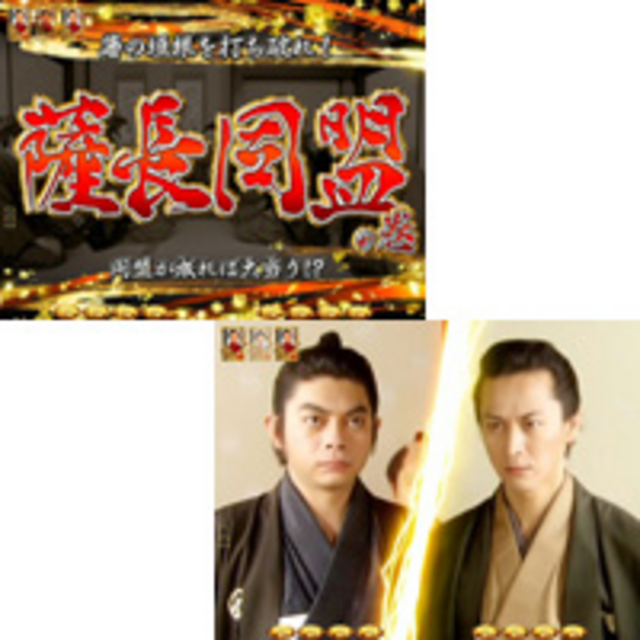 CR龍馬～鉄矢の幕末グラフィティ～MX 薩長同盟リーチ