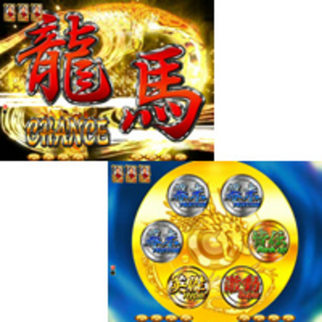 CR龍馬～鉄矢の幕末グラフィティ～MX 龍馬CHANCE