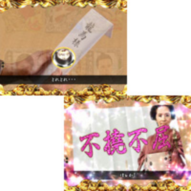 CR龍馬～鉄矢の幕末グラフィティ～MX 手紙予告