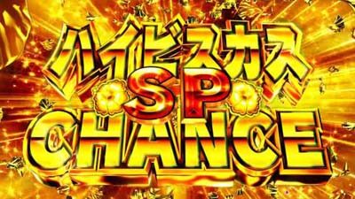 PAスーパー海物語 IN 沖縄5With アイマリン 【ハイビスカスチャンスSP】