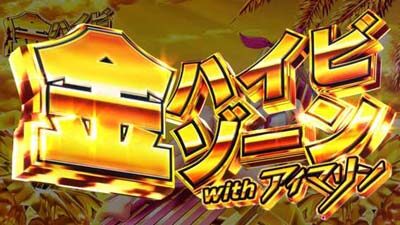 PAスーパー海物語 IN 沖縄5With アイマリン 【金ハイビゾーンwithアイマリン概要】