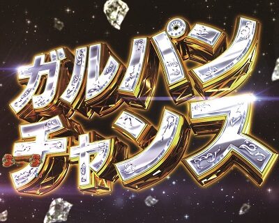 Pガールズ&パンツァ―劇場版 甘デジ ガルパンチャンス