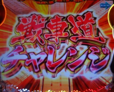 Pガールズ&パンツァ―劇場版 甘デジ 【戦車道チャレンジ】