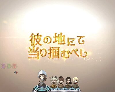 Pガールズ&パンツァ―劇場版 甘デジ 秋の詩予告