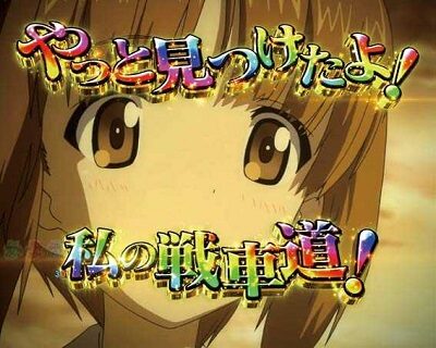 Pガールズ&パンツァ―劇場版 甘デジ 起死回生予告