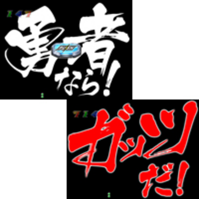 CR勇者王ガオガイガーMWB 勇者なら予告