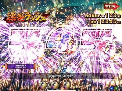 PA満開花火 GO 【連発スベリ予告】