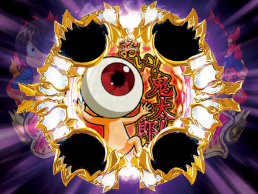 CRゲゲゲの鬼太郎~妖怪頂上決戦~FPW 目玉の親父連続予告