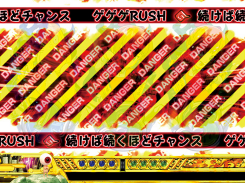 CRゲゲゲの鬼太郎~妖怪頂上決戦~FPW 激アツ演出