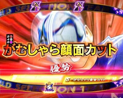 Pキャプテン翼2020 読み勝ち