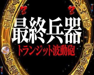 P宇宙戦艦ヤマト2202 愛の戦士たちLight ver. 【トランジット波動砲リーチ】