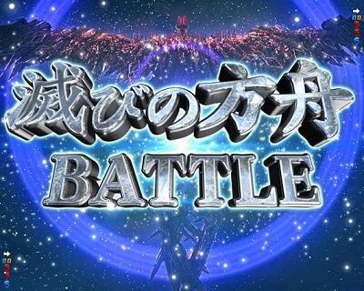 P宇宙戦艦ヤマト2202 愛の戦士たちLight ver. 【滅びの方舟BATTLE】