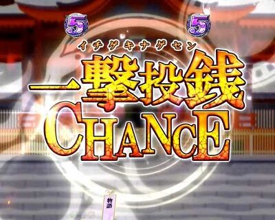 P〈物語〉シリーズセカンドシーズン 【一撃投銭チャンス】
