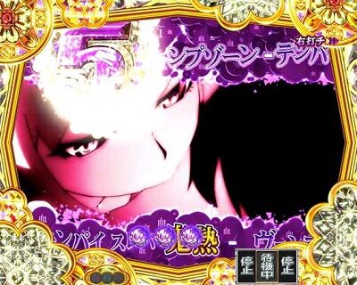 P〈物語〉シリーズセカンドシーズン 【ヴァンプゾーン】
