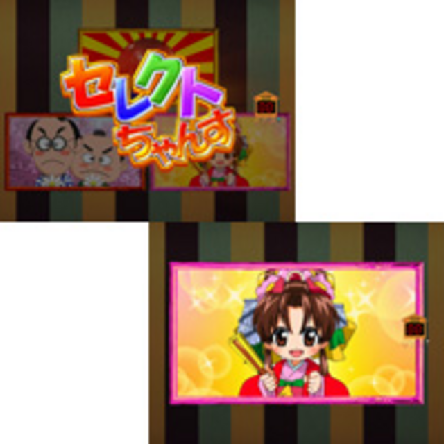 CR弥次喜多外伝Z セレクトちゃんす