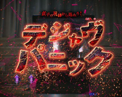 Pリング 呪いの7日間2 FWA 【デジャヴパニック】