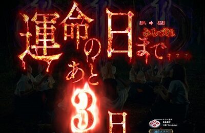 Pリング 呪いの7日間2 FWA 【運命の日カウントダウン予告】