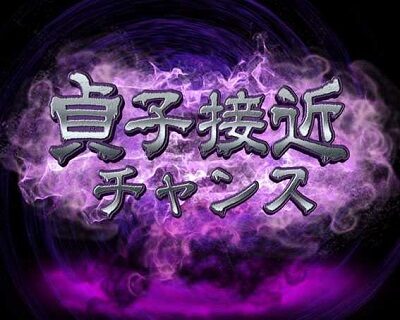 Pリング 呪いの7日間2 FWA 【貞子接近チャンス】