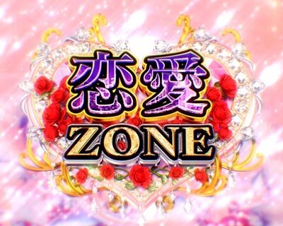 Pめぞん一刻~Wedding Story~ 甘デジ 【恋愛ZONE】