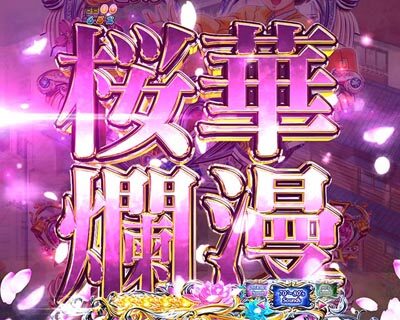 Pめぞん一刻~Wedding Story~ 甘デジ 【桜ん舞MODE】