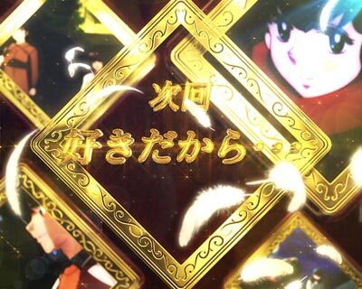 Pめぞん一刻~Wedding Story~ 甘デジ 【次回予告】