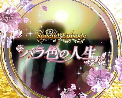 Pめぞん一刻~Wedding Story~ 甘デジ スペシャルエピソードリーチ