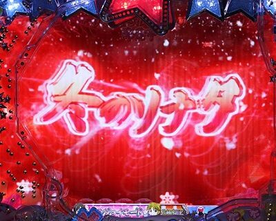 ぱちんこ 冬のソナタSWEET W HAPPY Version 【変動開始時タイトルフラッシュ予告】