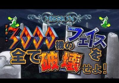 PA FAIRY TAIL2 JWA 【フェイス破壊ミッション】
