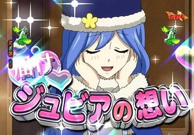 PA FAIRY TAIL2 JWA 【ジュビアの贈り物リーチ】
