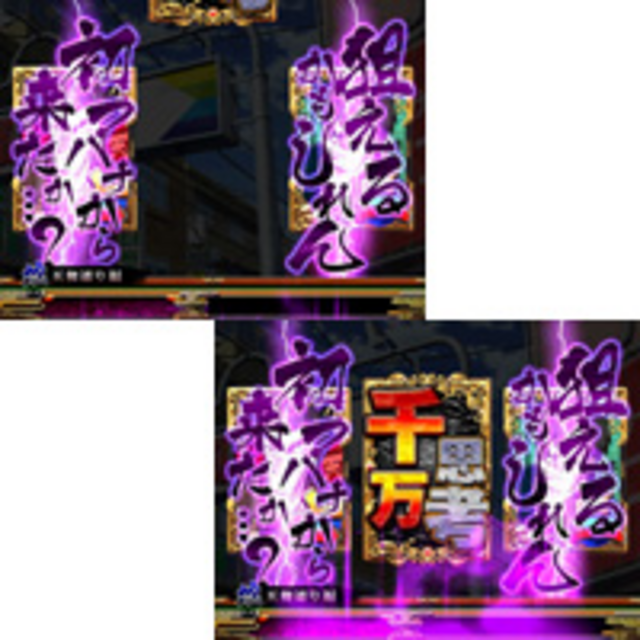 PACHINKO 天 天和通りの快男児 四文字熟語連続演出