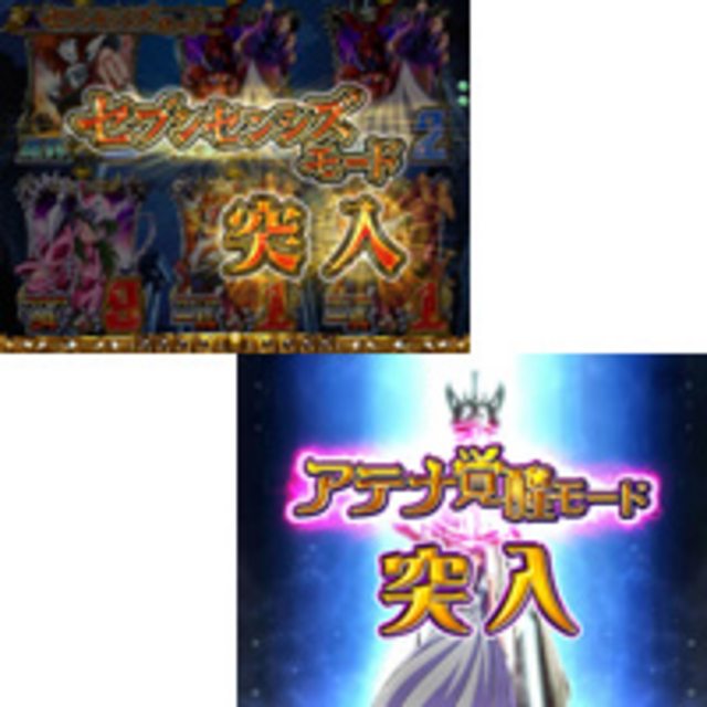 CR聖闘士星矢-黄金- セブンセンシズモード・アテナ覚醒モード