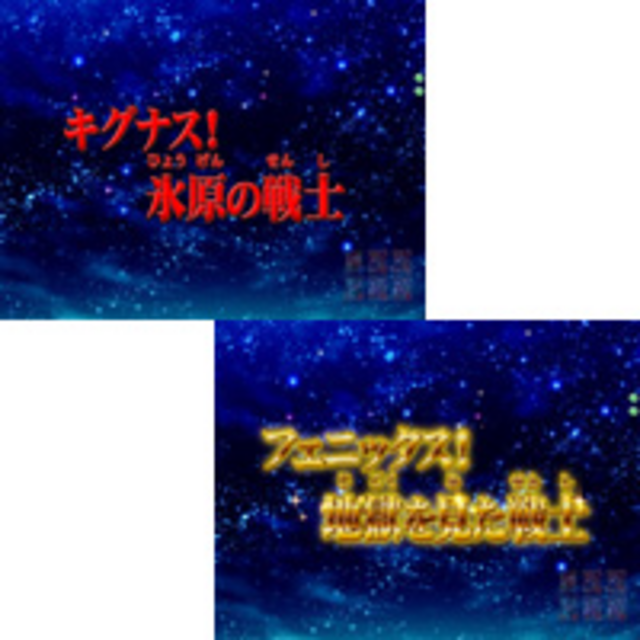 CR聖闘士星矢-黄金- タイトル予告