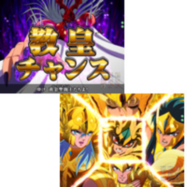CR聖闘士星矢-黄金- 教皇チャンス