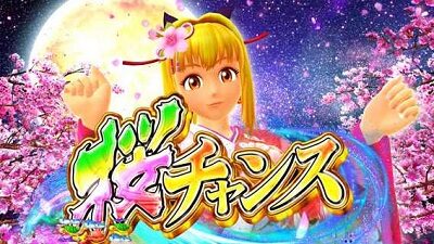 Pスーパー海物語 IN 沖縄5 桜ver. 満開319 【桜チャンス】