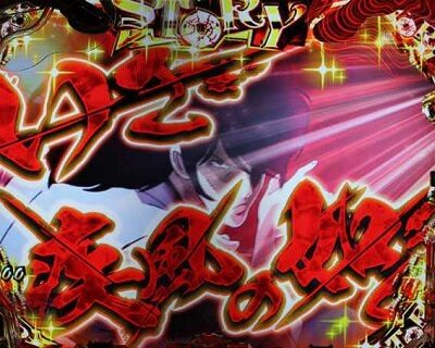 Pルパン三世～復活のマモー～219Ver. 内容
