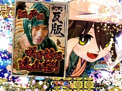 PA遠山の金さん2 遠山桜と華の密偵ごらくバージョン 【瓦版予告】