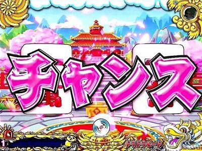P絶超電役ドラドラ天国2400-99Ver． 【テンパイ文字予告】