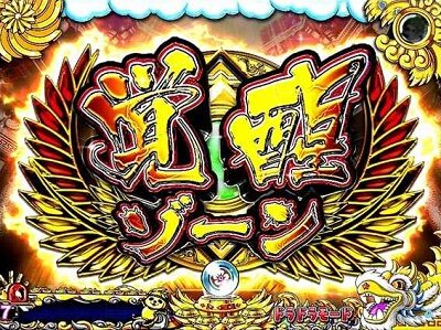 P絶超電役ドラドラ天国2400-99Ver． 【覚醒ゾーン予告】